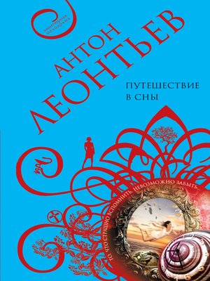 cover image of Путешествие в сны